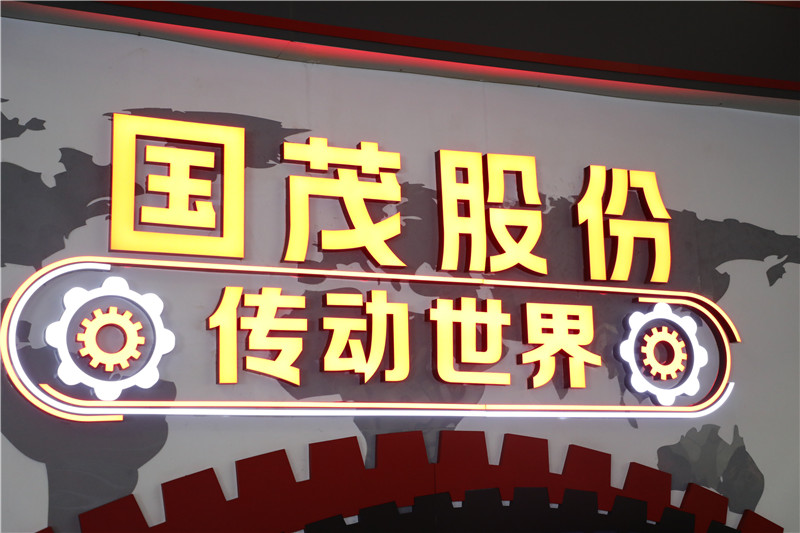 喜讯！国茂股份位列“中国机械500强”第314位！